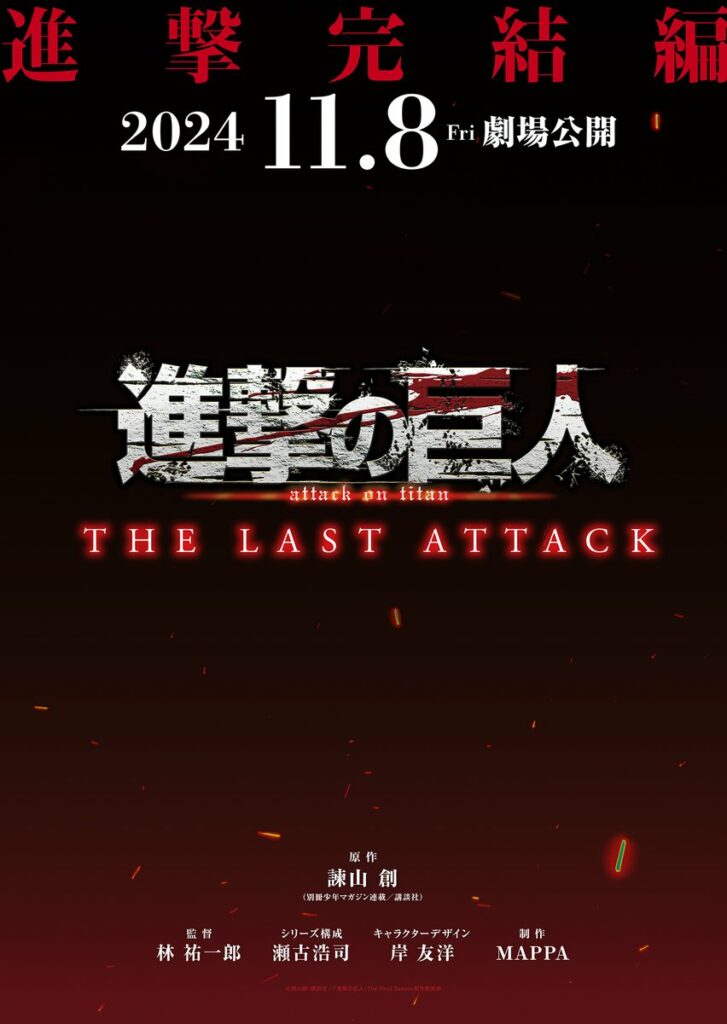  Attack on Titan The Movie: THE LAST ATTACK.