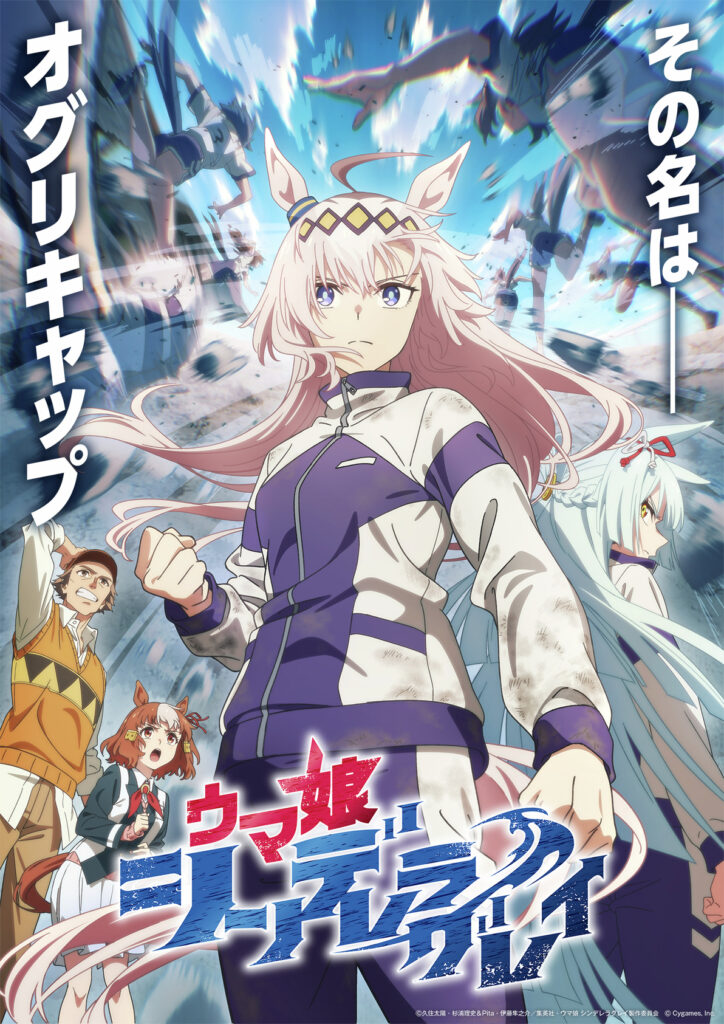 Uma Musume: Cinderella Gray 